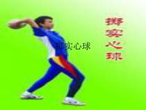《后抛实心球》PPT课件1-九年级体育与健康【人教版】