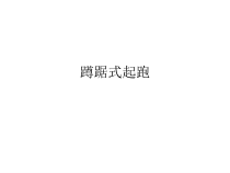 《背越式跳高》PPT课件4-九年级体育与健康【人教版】