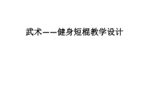 《短棍》PPT课件3-九年级体育与健康【人教版】