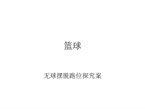 《基本战术》PPT课件2-九年级体育与健康【人教版】
