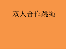 《双人合作跳绳》PPT课件2-九年级体育与健康【人教版】