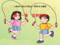 《单人花样跳绳》PPT课件1-九年级体育与健康【人教版】