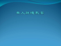 《单人花样跳绳》PPT课件2-九年级体育与健康【人教版】