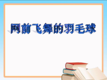《正手后场击高远球》PPT课件1-九年级体育与健康【人教版】