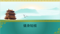 《短棍》PPT课件2-九年级体育与健康【人教版】