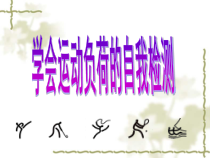 《运动负荷的自我监测》PPT课件2-九年级体育与健康【人教版】