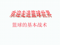 《基本战术》PPT课件6-九年级体育与健康【人教版】