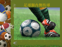 《脚内侧拨球》PPT课件1-九年级体育与健康【人教版】