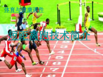 《跨栏跑》PPT课件2-九年级体育与健康【人教版】