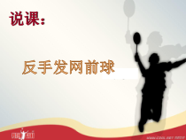 《反手发网前球》PPT课件1-九年级体育与健康【人教版】