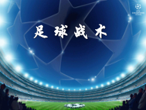 《基本战术》PPT课件1-九年级体育与健康【人教版】