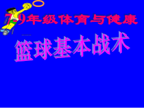 《基本战术》PPT课件8-九年级体育与健康【人教版】