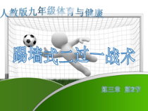《基本战术》PPT课件7-九年级体育与健康【人教版】