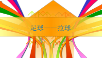 《拉球》PPT课件2-九年级体育与健康【人教版】
