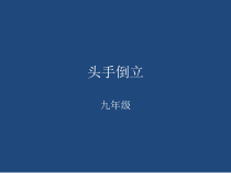 《头手倒立》PPT课件1-九年级体育与健康【人教版】