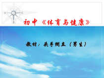 《头手倒立》PPT课件2-九年级体育与健康【人教版】
