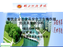 餐饮企业的食品安全卫生操作规范及其案例分析课件