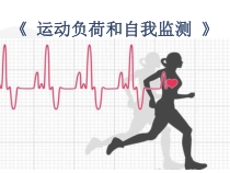 《运动负荷的自我监测》PPT课件1-九年级体育与健康【人教版】