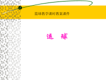 《运球转身》PPT课件1-九年级体育与健康【人教版】