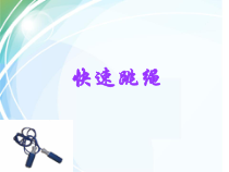 《正反编花跳》PPT课件1-九年级体育与健康【人教版】