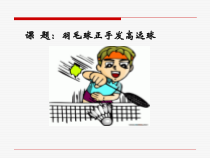 《正手发高远球》PPT课件2-九年级体育与健康【人教版】