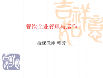 餐饮企业管理与运作课件