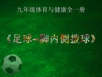 《脚内侧拨球》PPT课件3-九年级体育与健康【人教版】