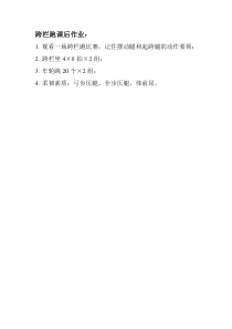 《跨栏跑》课后习题1-九年级体育与健康【人教版】