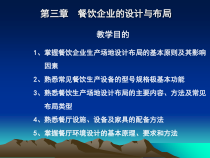 餐饮企业的设计与布局讲义(-32张)课件