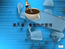 餐饮生产管理课件