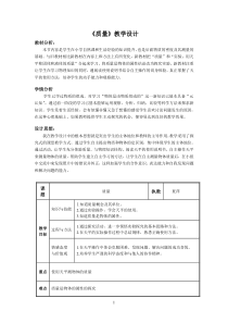 《1.质量》教学设计2-八年级物理上册【教科版】