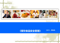 餐饮食品安全管理概述(-39张)课件