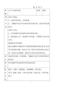 《4.声与现代科技》教学设计1-八年级物理上册【教科版】