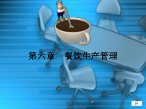 餐饮生产管理--课件
