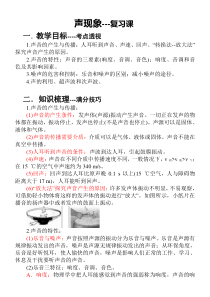 《声现象复习》教学设计1-八年级物理上册【教科版】