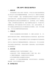 《声现象复习》教学设计5-八年级物理上册【教科版】