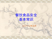 餐饮食品安全基本常识课件