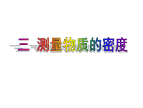 《3.测量密度》PPT课件1-八年级物理上册【教科版】