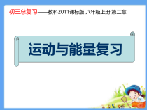 《运动与能量复习》PPT课件2-八年级物理上册【教科版】