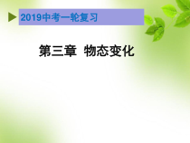 《物态变化复习》PPT课件2-八年级物理上册【教科版】
