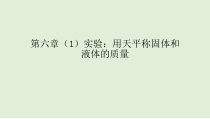《1.质量》PPT课件1-八年级物理上册【教科版】