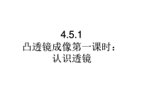 《5.科学探究：凸透镜成像》PPT课件4-八年级物理上册【教科版】