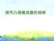 《5.科学探究：凸透镜成像》PPT课件3-八年级物理上册【教科版】