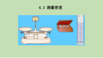 《3.测量密度》PPT课件2-八年级物理上册【教科版】