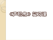 《声现象复习》PPT课件5-八年级物理上册【教科版】