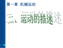 《2.运动的描述》PPT课件2-八年级物理上册【教科版】