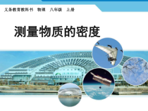 《3.测量密度》PPT课件3-八年级物理上册【教科版】