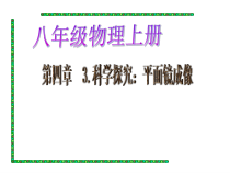 《3.科学探究：平面镜成像》PPT课件2-八年级物理上册【教科版】