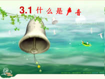《1.认识声现象》PPT课件2-八年级物理上册【教科版】
