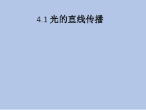 《1.光源光的传播》PPT课件1-八年级物理上册【教科版】